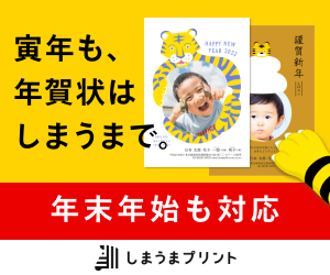 ポイントが一番高いしまうまプリント（年賀状印刷）