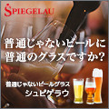 ポイントが一番高いシュピゲラウ（SPIEGELAU）ドイツの名門グラスウェアブランド