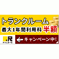 ポイントが一番高いドッとあ～るコンテナ（トランクルーム）