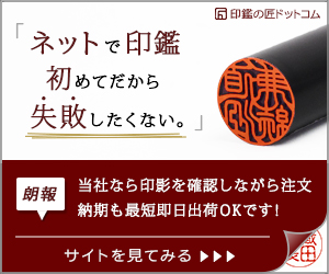 ポイントが一番高い印鑑の匠.com（印鑑・実印・はんこ）