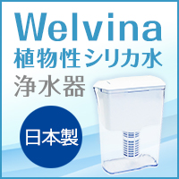 高機能浄水器Welvinaのポイントサイト比較
