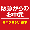 ポイントが一番高い阪急オンラインショッピング