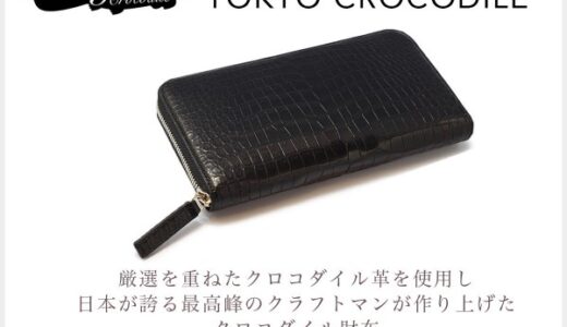 東京クロコダイル（クロコダイル財布）のポイントサイト比較