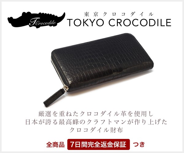 ポイントが一番高い東京クロコダイル（クロコダイル財布）