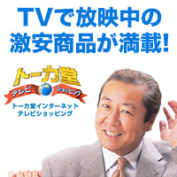 ポイントが一番高いトーカ堂 テレビショッピング