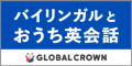 GLOBAL CROWN（グローバルクラウン）子供オンライン英会話のポイントサイト比較