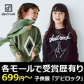 ポイントが一番高いデビロック（devirock）子供服通販