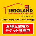 レゴランド・ディスカバリー・センター大阪のポイントサイト比較