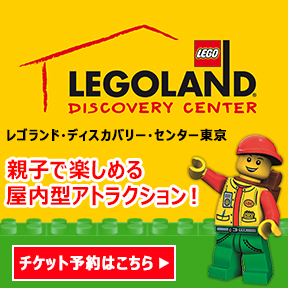 レゴランド・ディスカバリー・センター東京のポイントサイト比較
