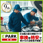 ポイントが一番高いEPARK車検