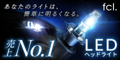 ポイントが一番高いfcl.（エフシーエル）LED・HID