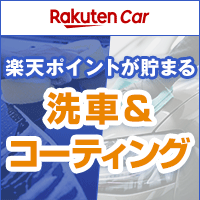 ポイントが一番高い楽天Car洗車・コーティング