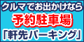 軒先パーキングのポイントサイト比較