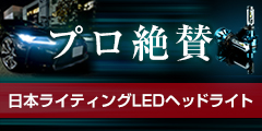 ポイントが一番高い日本ライティング（日本製LEDヘッドライト）