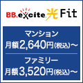 ポイントが一番高いBB.excite光 Fit