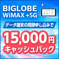 BIGLOBE WiMAX 2+のポイントサイト比較