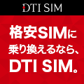 ポイントが一番高いDTI SIM