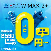 ポイントが一番高いDTI WiMAX 2+