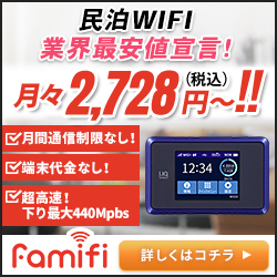 ポイントが一番高いfamifi（民泊Wi-Fi）