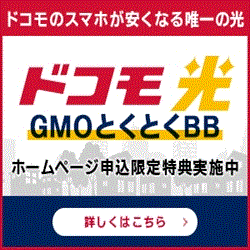 ポイントが一番高いGMOとくとくBB ドコモ光(フレッツ光からドコモ光への切り替え) 