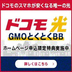 GMOとくとくBB（ドコモ光）のポイントサイト比較
