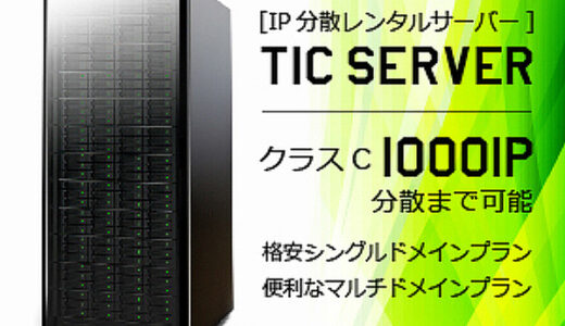 IP分散レンタルサーバー【TICServer】のポイントサイト比較