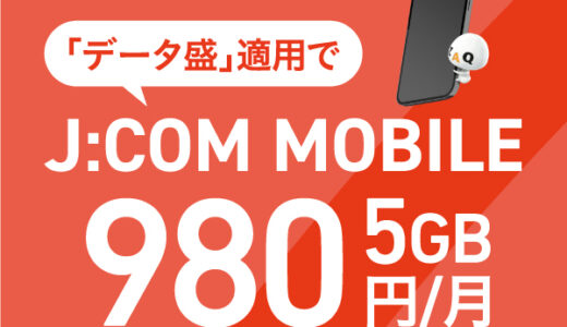 J:COMモバイルのポイントサイト比較