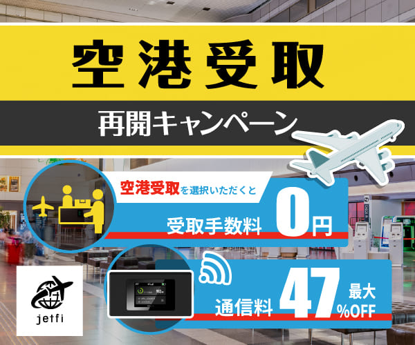 ポイントが一番高いjetfi（海外Wi-Fi）