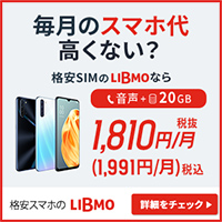 LIBMO（データSIM、通話SIM、端末セット）のポイントサイト比較