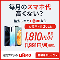 ポイントが一番高いLIBMO（データSIM、通話SIM、端末セット）