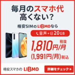 LIBMO（ライトプラン、3GBプラン、6GBプラン、10GBプラン）