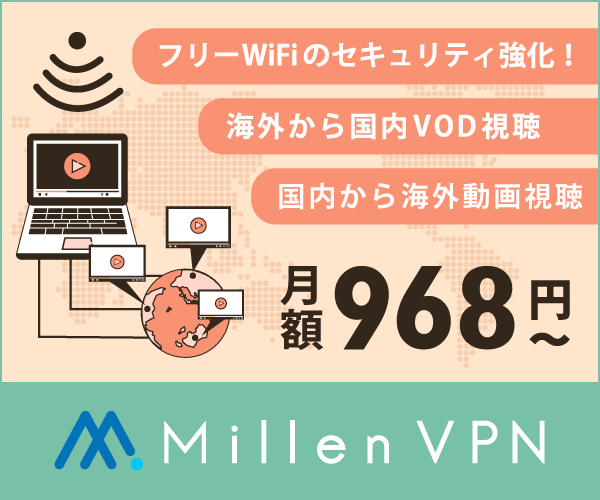 ポイントが一番高いMillen VPN（ミレンVPN）