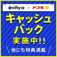 ポイントが一番高いnifty with ドコモ光