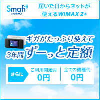 ポイントが一番高いSmafi WiMAX