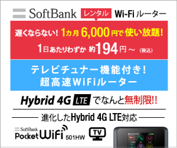 ポイントが一番高いSoftBankレンタルWiFiルーター