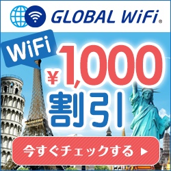 グローバルWiFi（海外WiFi)