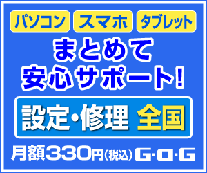 ポイントが一番高いパソコンサポート【G・O・G】