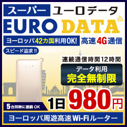 ポイントが一番高いユーロデータ basic（ヨーロッパ専用レンタルWi-Fi）