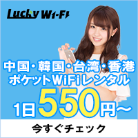 ポイントが一番高いラッキーWiFi