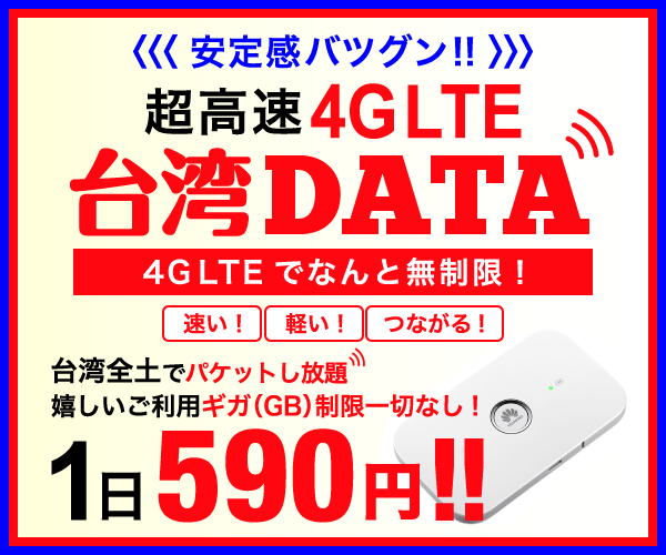 ポイントが一番高い台湾DATA（台湾ポケットWi-Fi）