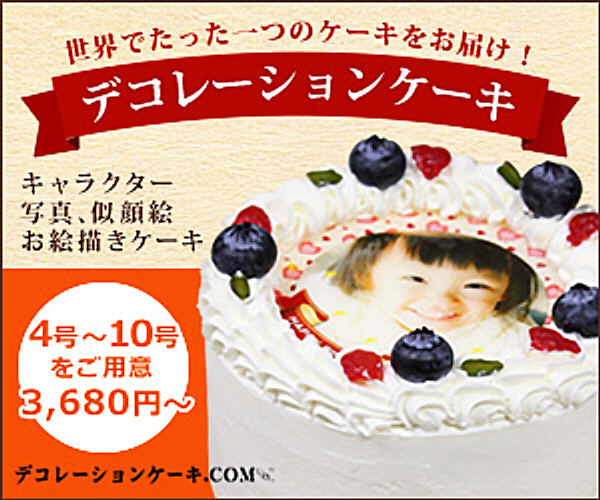 ポイントが一番高いdecocake.jp