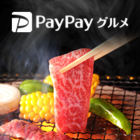 ポイントが一番高いPayPayグルメ（旧Yahoo!ロコ）リピート可