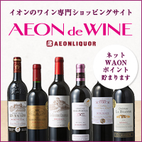 ポイントが一番高いイオンでワイン（AEON de WINE）