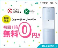 ポイントが一番高いウォーターサーバー「フレシャス」