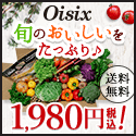 ポイントが一番高いオイシックス（Oisix）お試しセット