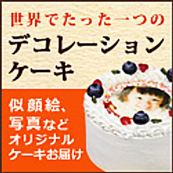 ポイントが一番高いキャラクターケーキ・イラストケーキ「デコレーションケーキ.COM」
