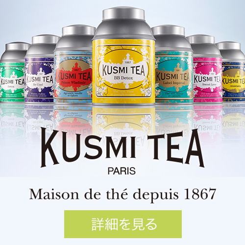 ポイントが一番高いクスミティー（KUSMI TEA）