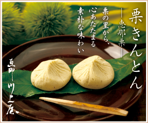 ポイントが一番高い栗きんとん・栗菓子の恵那川上屋