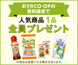 ポイントが一番高いおうちコープ（生協の個人宅配）