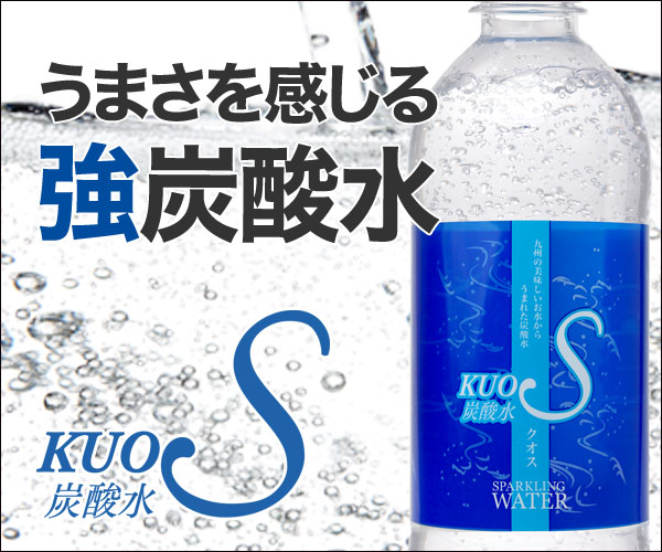 ポイントが一番高い炭酸水KUOS（クオス）